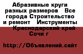 Абразивные круги разных размеров - Все города Строительство и ремонт » Инструменты   . Краснодарский край,Сочи г.